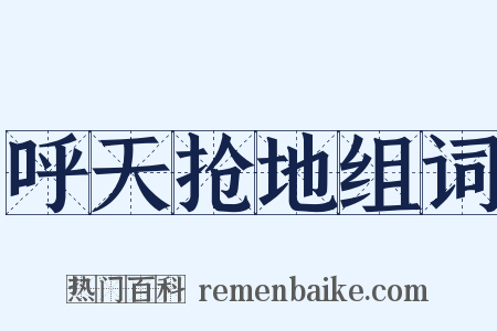 呼天抢地组词是什么意思的图片